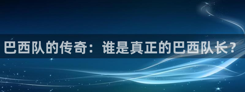 足球世界杯赛程：巴西队的传奇：谁是真正的巴西队长？