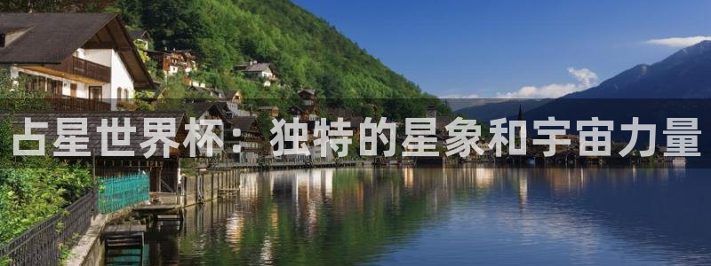 世界杯官网：占星世界杯：独特的星象和宇宙力量