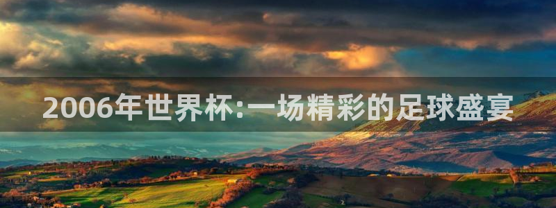 世界杯亚洲区预选赛：2006年世界杯:一场精彩的足球盛宴