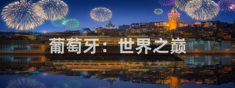 世界杯比赛时间：葡萄牙：世界之巅