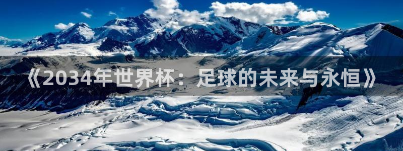 2026年世界杯赛程：《2034年世界杯：足球的未来与永恒》