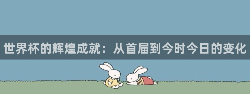 世界杯欧洲区赛程：世界杯的辉煌成就：从首届到今时今日的变化